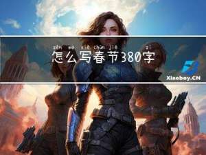 怎么写春节380字