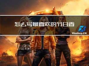 怎么写最喜欢的节日春节