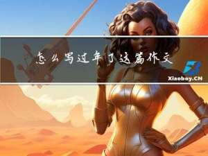 怎么写过年了这篇作文