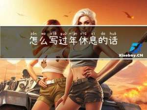 怎么写过年休息的话