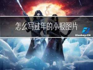 怎么写过年的小报图片