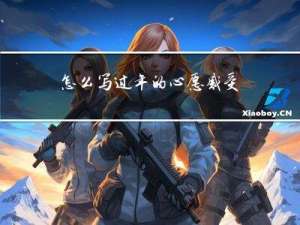 怎么写过年的心愿感受