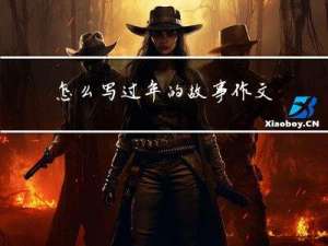 怎么写过年的故事作文