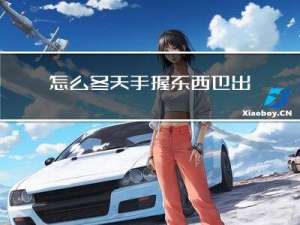 怎么冬天手握东西也出汗