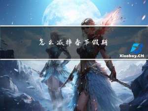 怎么减掉春节假期