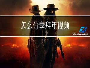 怎么分享拜年视频