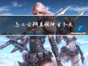 怎么分辨真假蜂蜜冬天