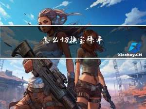 怎么切换宝拜年