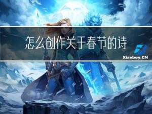 怎么创作关于春节的诗文