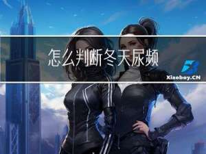 怎么判断冬天尿频