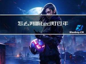 怎么判断led灯过年审
