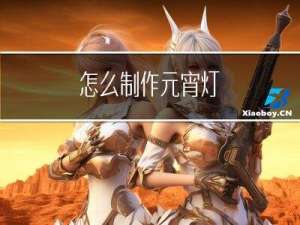 怎么制作元宵灯