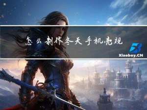 怎么制作冬天手机壳视频