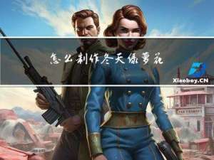 怎么制作冬天绿萝花