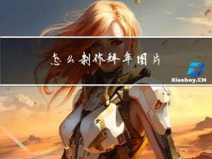 怎么制作拜年图片