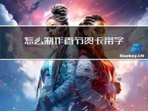 怎么制作春节贺卡带字图片