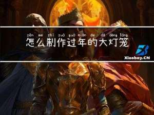 怎么制作过年的大灯笼图片