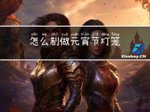 怎么制做元宵节灯笼