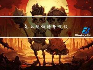 怎么制做拜年视频