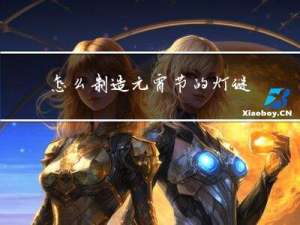 怎么制造元宵节的灯谜卡片
