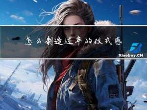怎么制造过年的仪式感呢