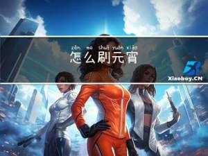 怎么刷元宵
