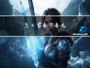 怎么剪春节春花