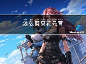 怎么剪窗花元宵