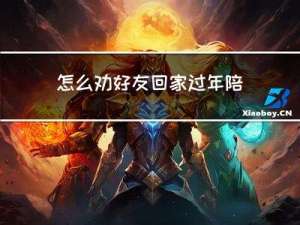 怎么劝好友回家过年陪父母