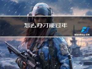 怎么办才能过年