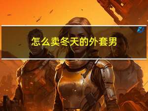怎么卖冬天的外套男