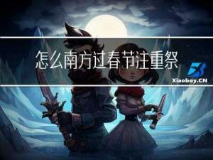 怎么南方過春節注重祭拜