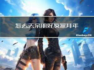 怎么去亲朋好友家拜年呢