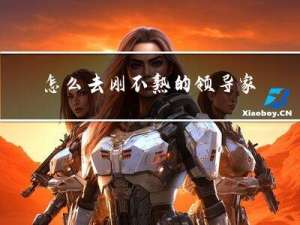 怎么去刚不熟的领导家拜年