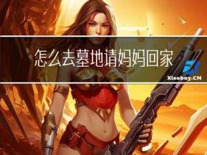 怎么去墓地请妈妈回家过年