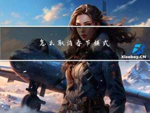 怎么取消春节模式