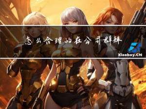 怎么合理的在公司群拜年