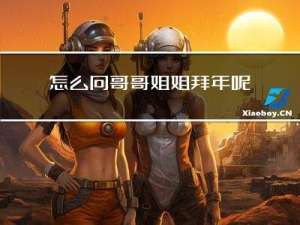 怎么向哥哥姐姐拜年呢