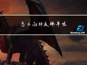 怎么向好友拜年呢