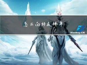 怎么向好友拜年