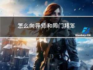 怎么向导师和同门拜年