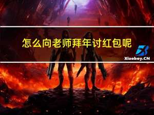 怎么向老师拜年讨红包呢