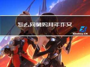 怎么向舅妈拜年作文