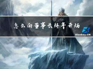 怎么向董事长拜年开场白