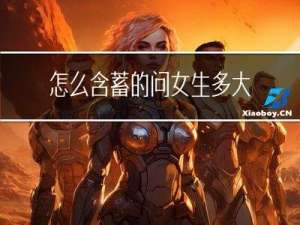 怎么含蓄的问女生多大年纪