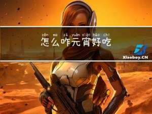 怎么咋元宵好吃