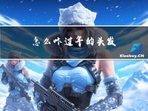 怎么咋过年的头发