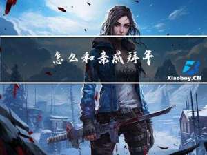 怎么和亲戚拜年