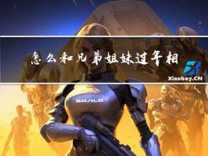 怎么和兄弟姐妹过年相处
