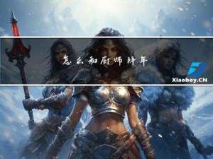 怎么和厨师拜年
